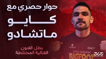 تصريح خاص كايو ماتشادو يؤكد أبوظبي بوابته للعودة إلى القمة